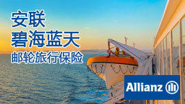 安心启航，畅游碧海蓝天——解读安联携程“碧海蓝天”境外邮轮旅行保险基础计划